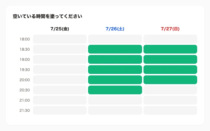 空いてる時間を塗って回答