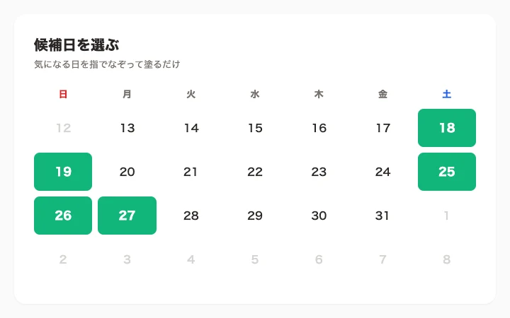 塗るだけで候補日時ができる